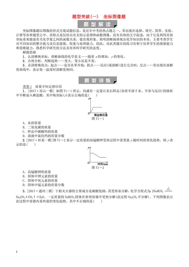 北京市2018年中考化学基础复习题型突破一坐标图像练习（有答案）