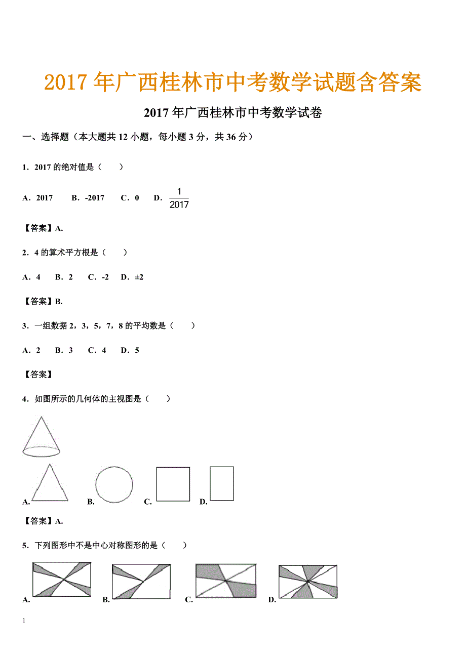 2017年广西桂林市中考数学试题含答案_第1页
