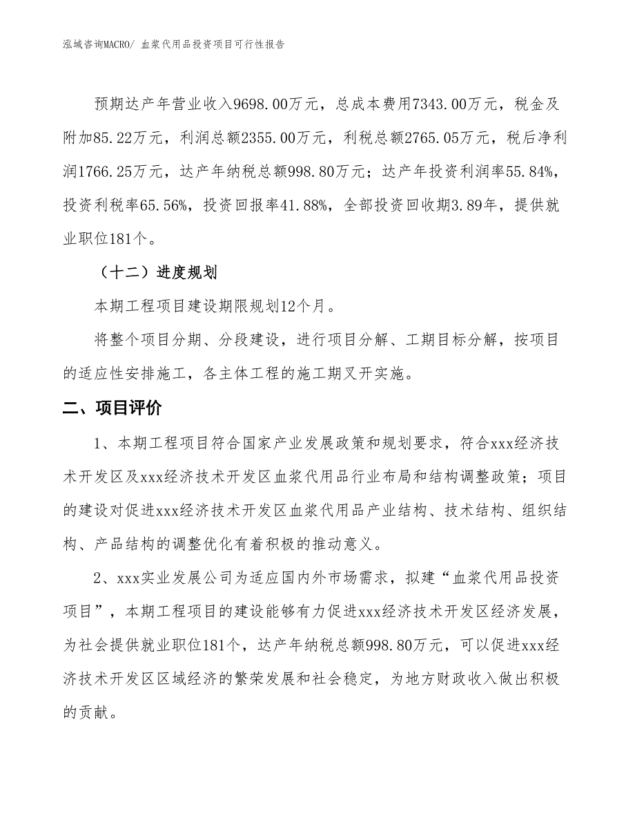 （项目申请）血浆代用品投资项目可行性报告_第4页