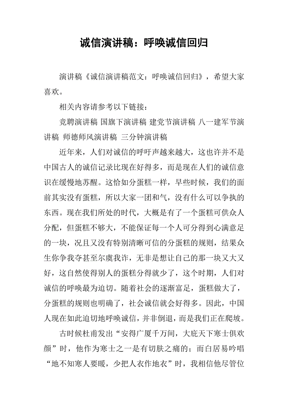 诚信演讲稿：呼唤诚信回归.doc_第1页