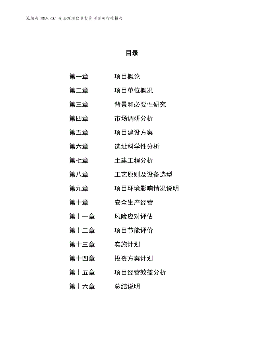 （项目申请）变形观测仪器投资项目可行性报告_第1页