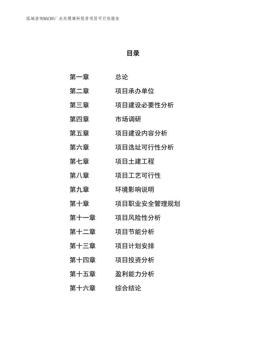 （项目申请）水处理填料投资项目可行性报告_第1页