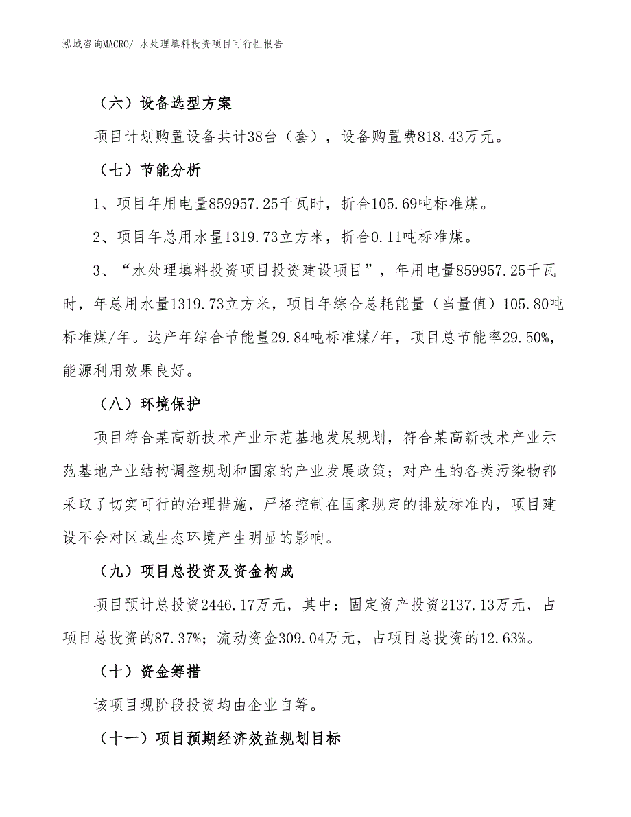 （项目申请）水处理填料投资项目可行性报告_第3页