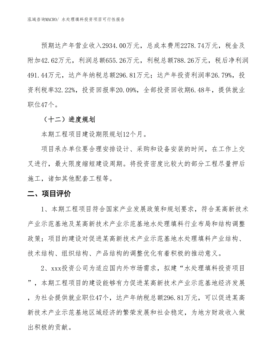 （项目申请）水处理填料投资项目可行性报告_第4页