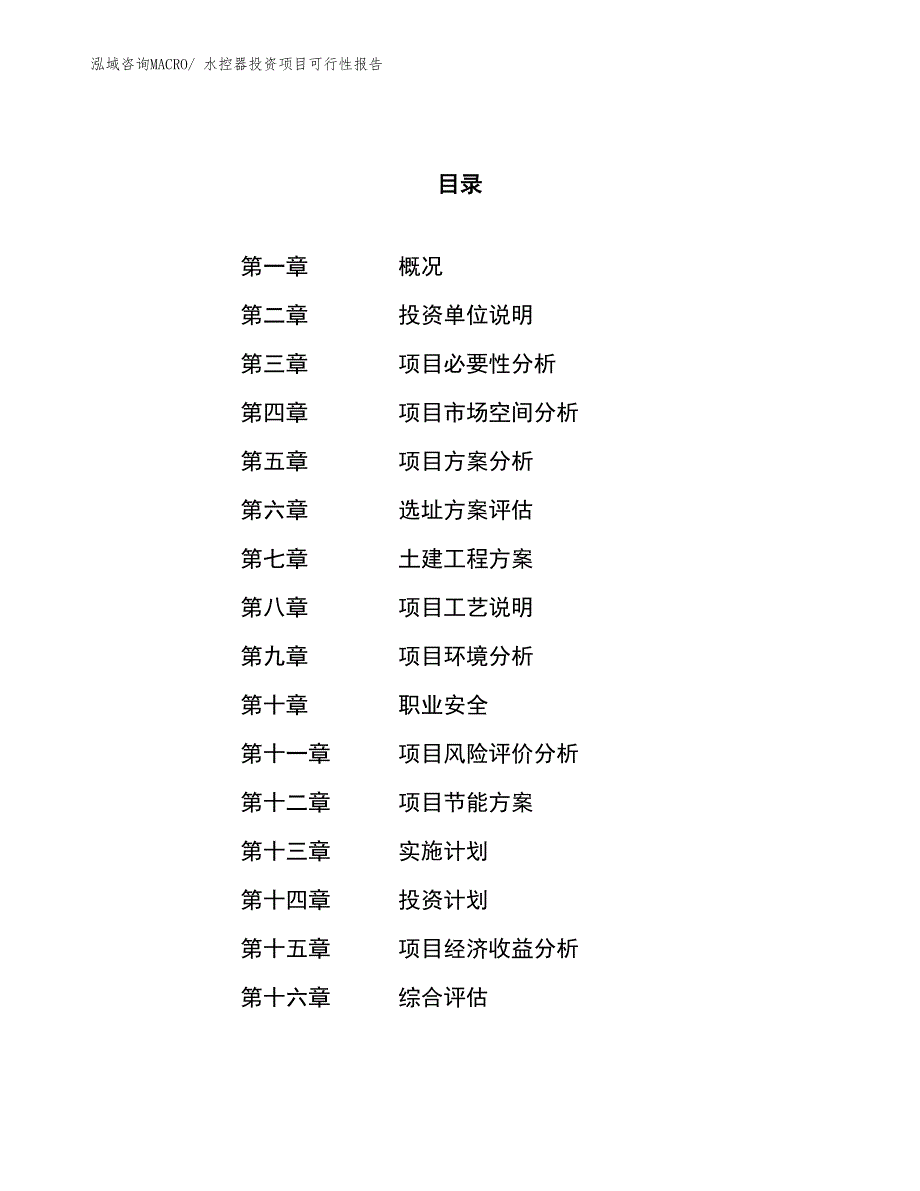 （项目申请）水控器投资项目可行性报告_第1页