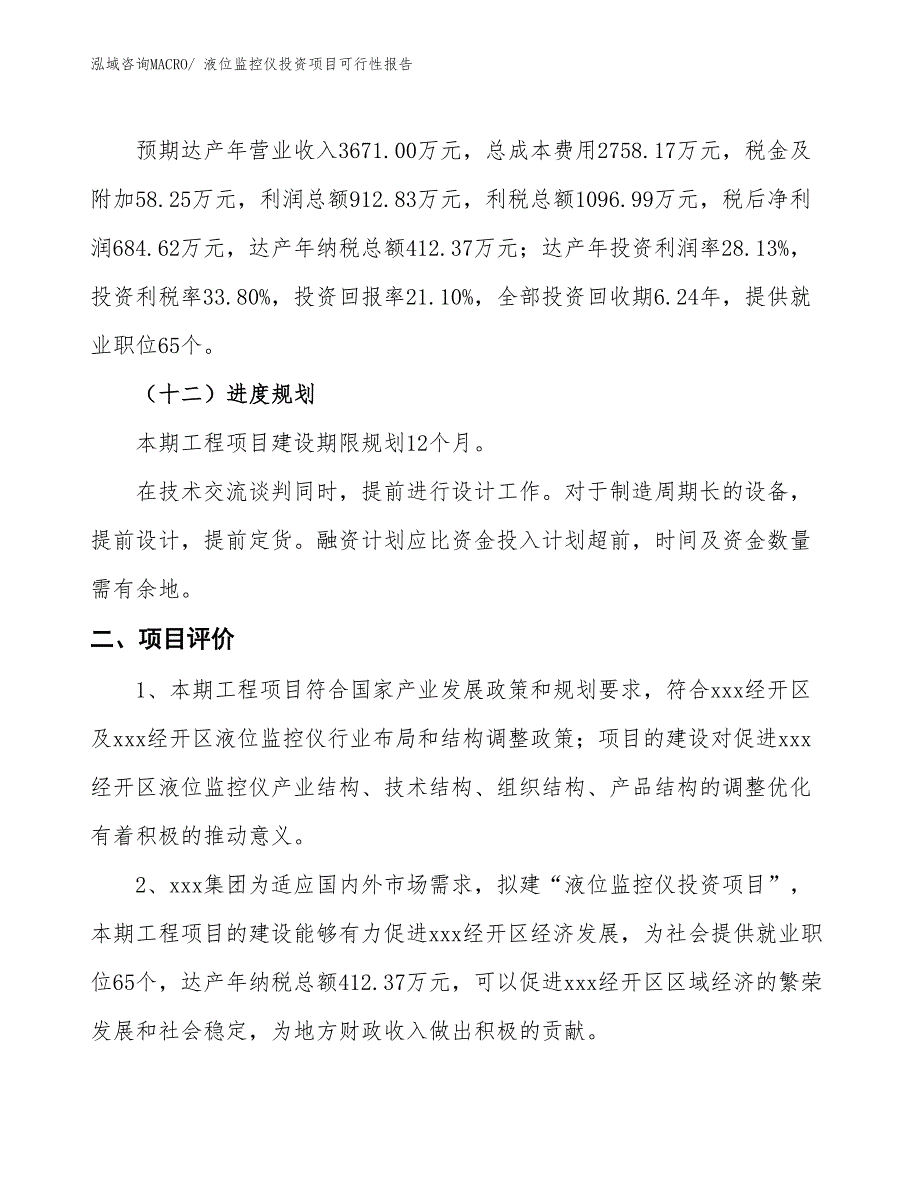 （项目申请）液位监控仪投资项目可行性报告_第4页