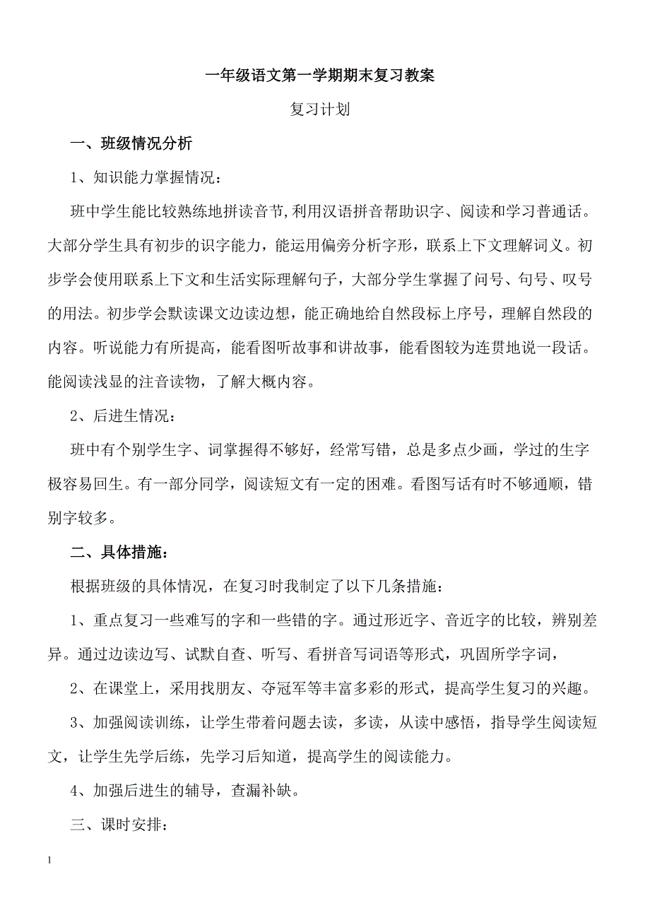 2016年部编版一年级语文上册期末复习教案_第1页