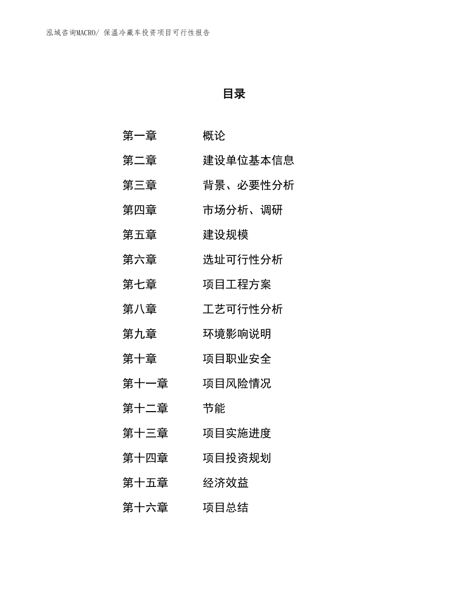 （项目申请）保温冷藏车投资项目可行性报告_第1页