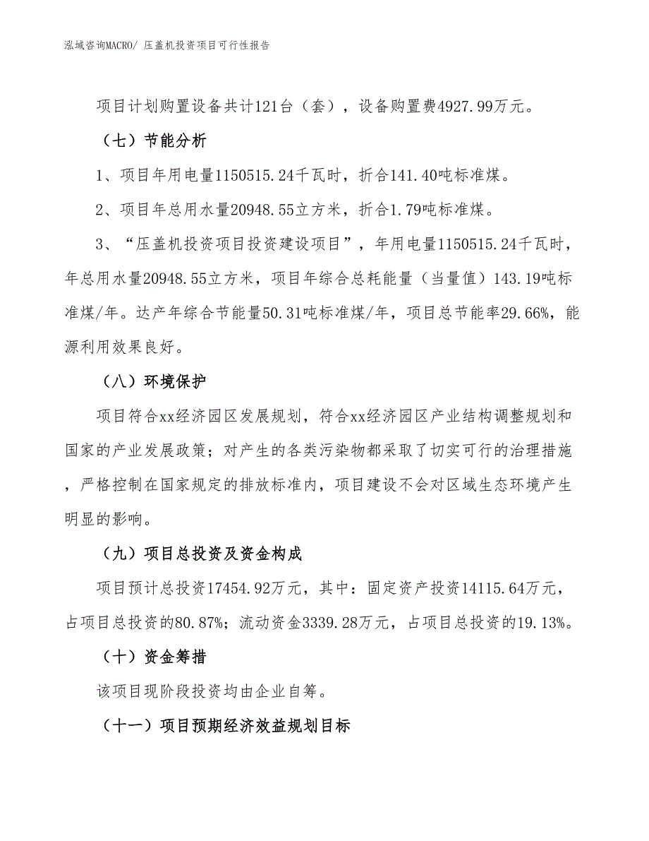 （项目申请）压盖机投资项目可行性报告_第3页