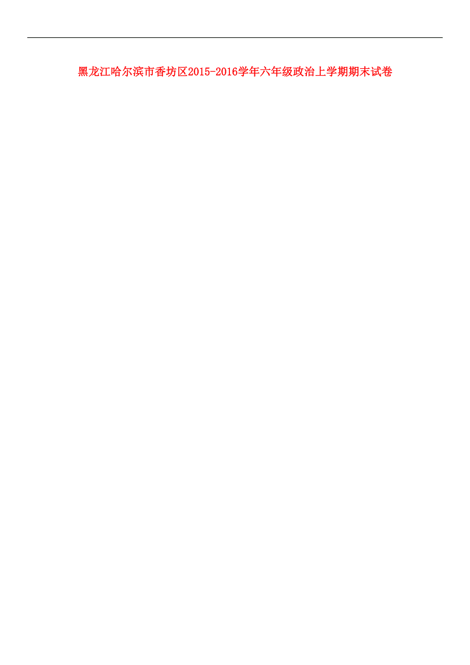 黑龙江哈尔滨市香坊区2015_2016学年六年级政治上学期期末试卷（扫描版，无答案）新人教版五四制_第1页