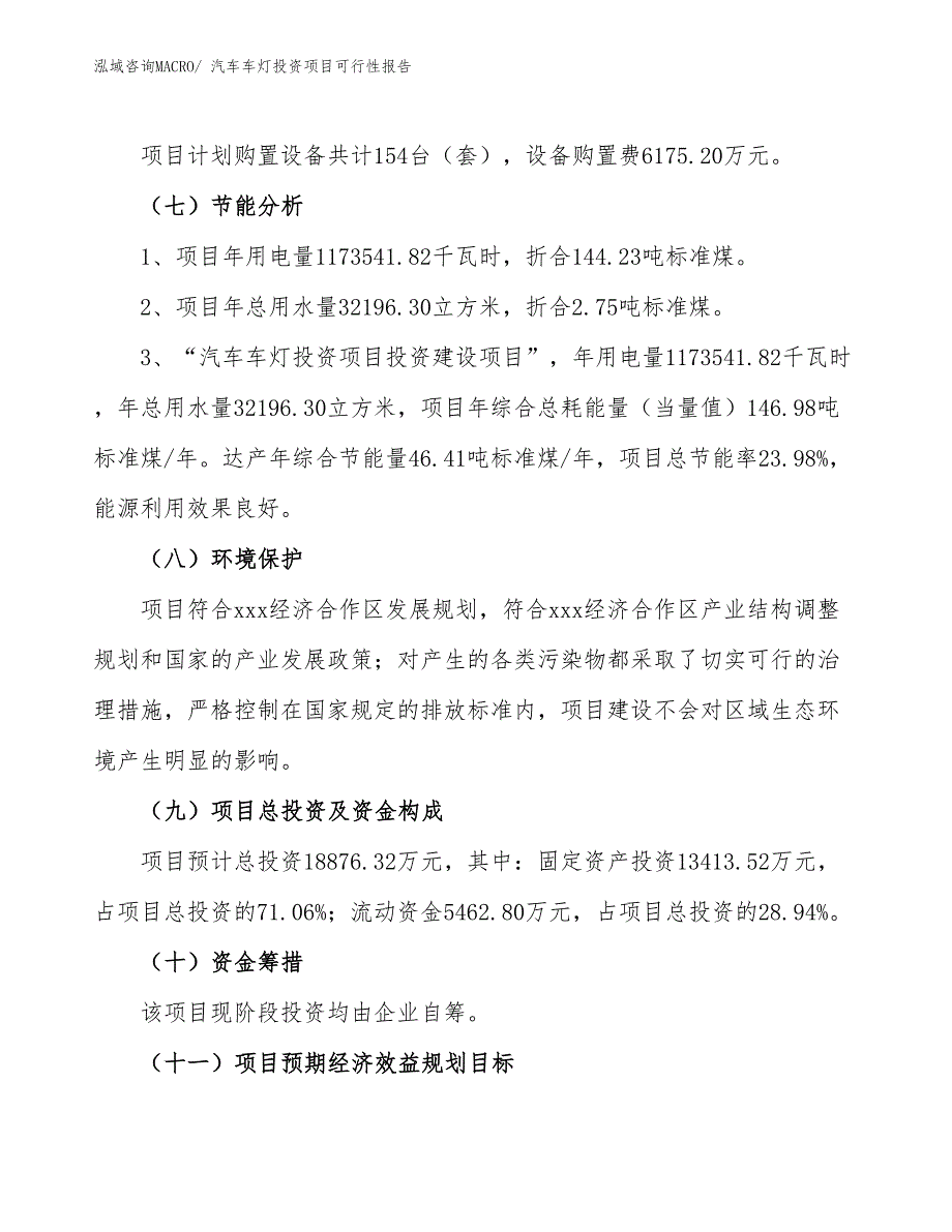 （项目申请）汽车车灯投资项目可行性报告_第3页