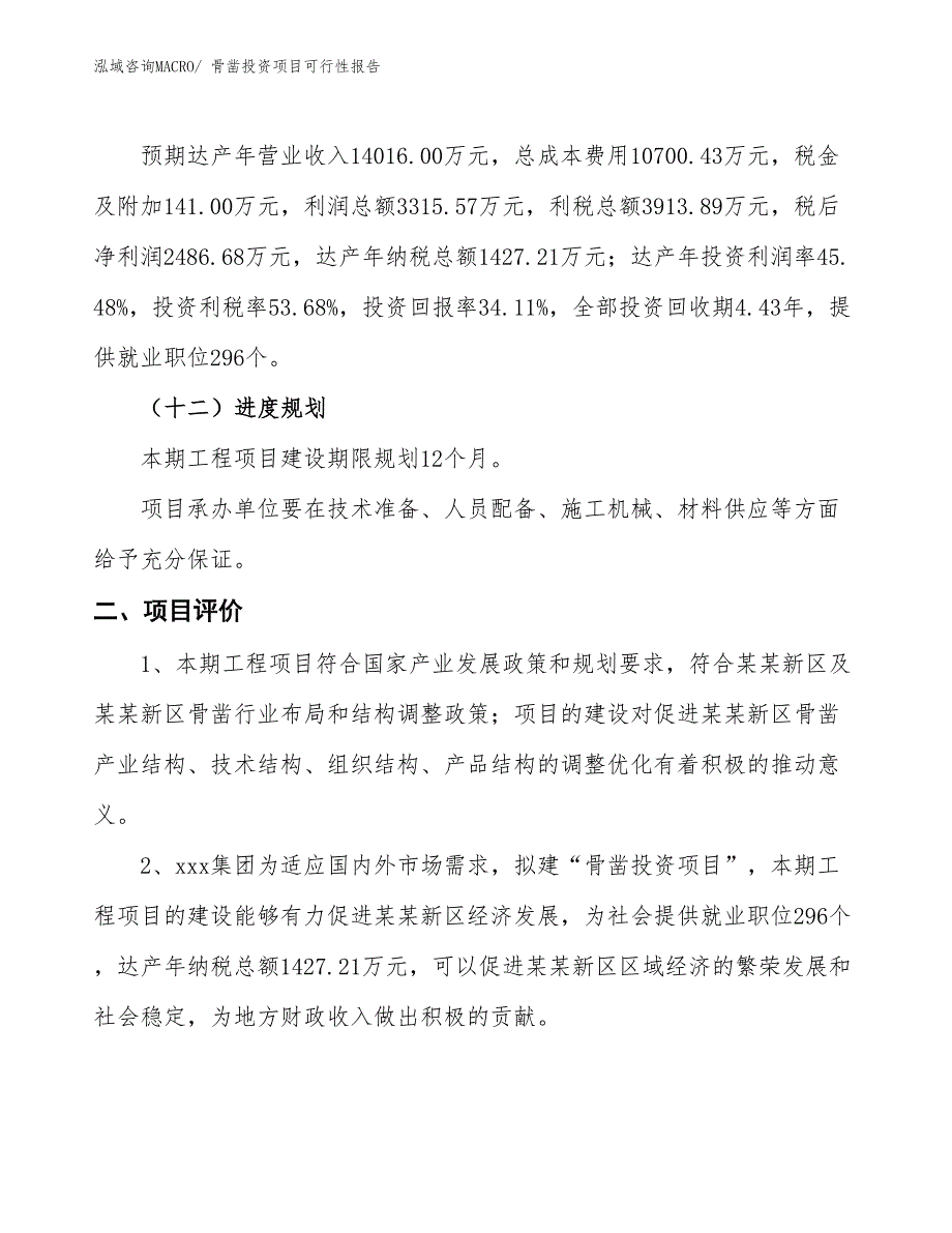 （项目申请）骨凿投资项目可行性报告_第4页