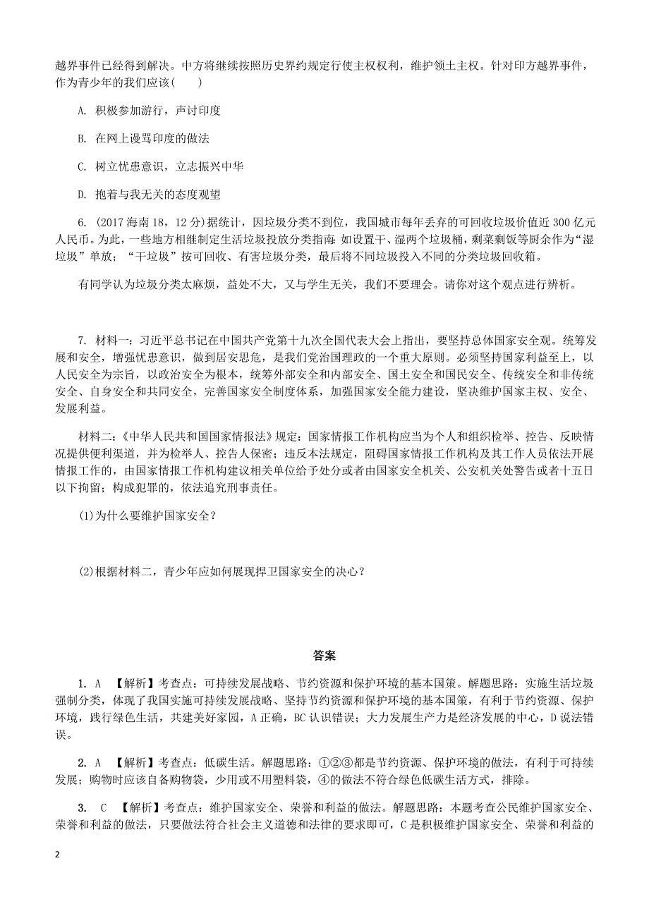 2018年中考政治课时11履行保护环境维护国家安全的义务基础过关训练（有答案）_第2页