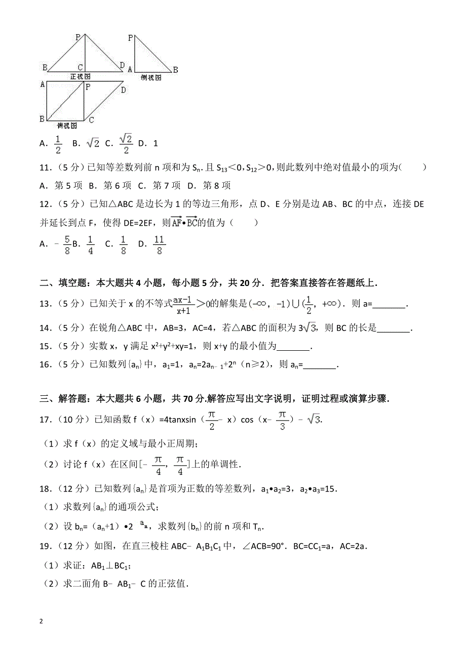 2016-2017学年衡水市高一下期末理科数学试卷(A)(有答案)_第2页