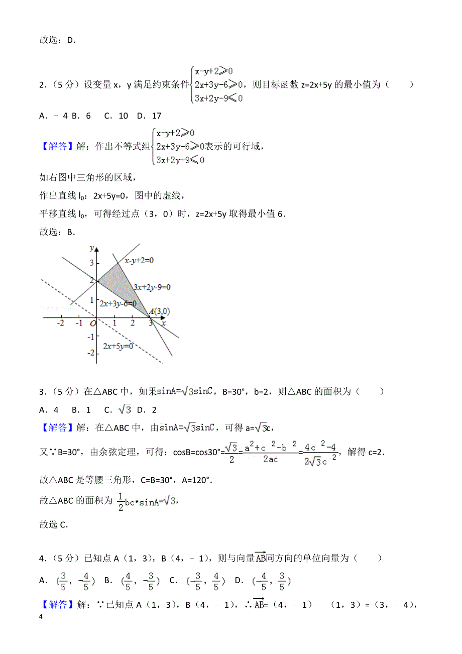 2016-2017学年衡水市高一下期末理科数学试卷(A)(有答案)_第4页