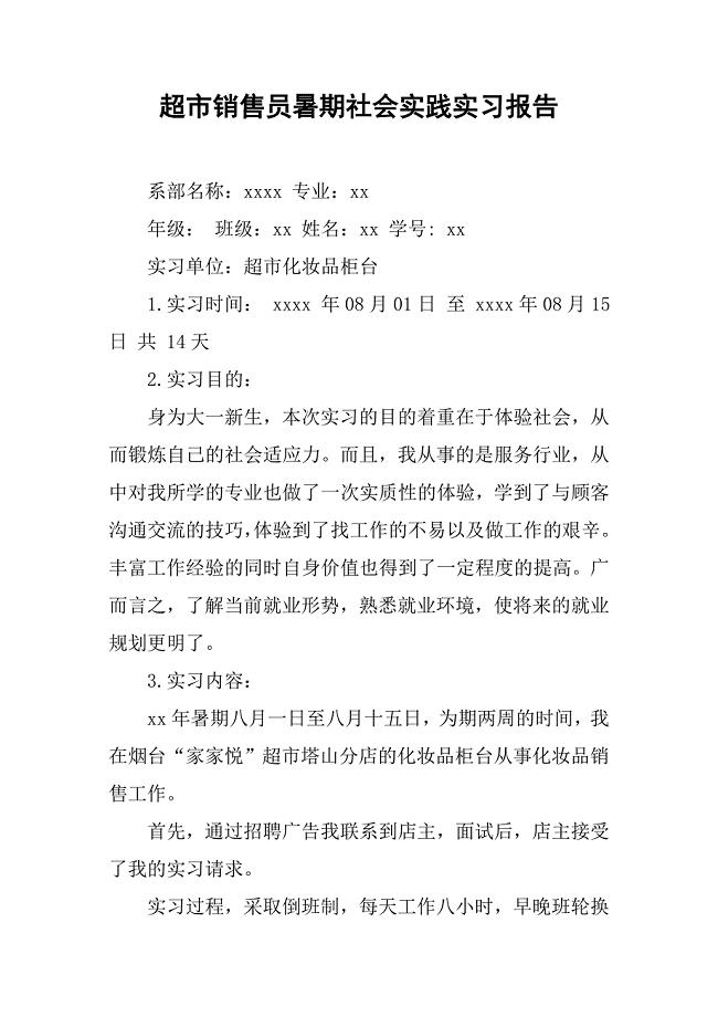 超市销售员暑期社会实践实习报告.doc