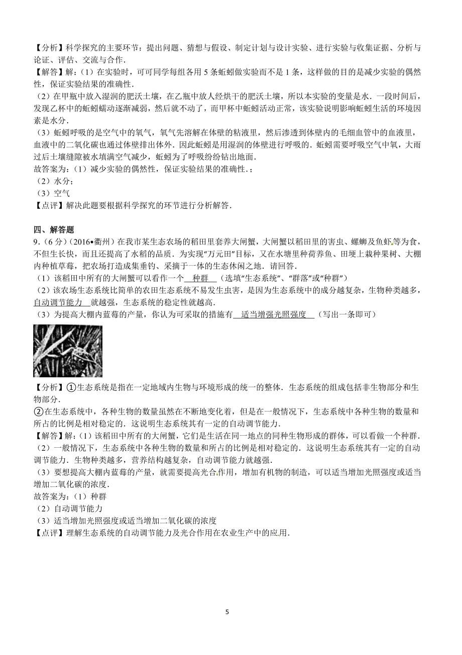 浙江省衢州市2016年中考生物试卷含答案解析_第5页