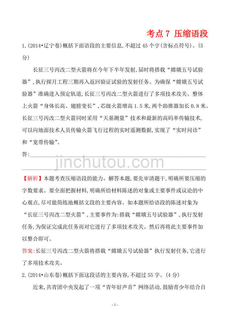 2014高考语文真题分类汇编考点7 压缩语段含解析答案_第1页