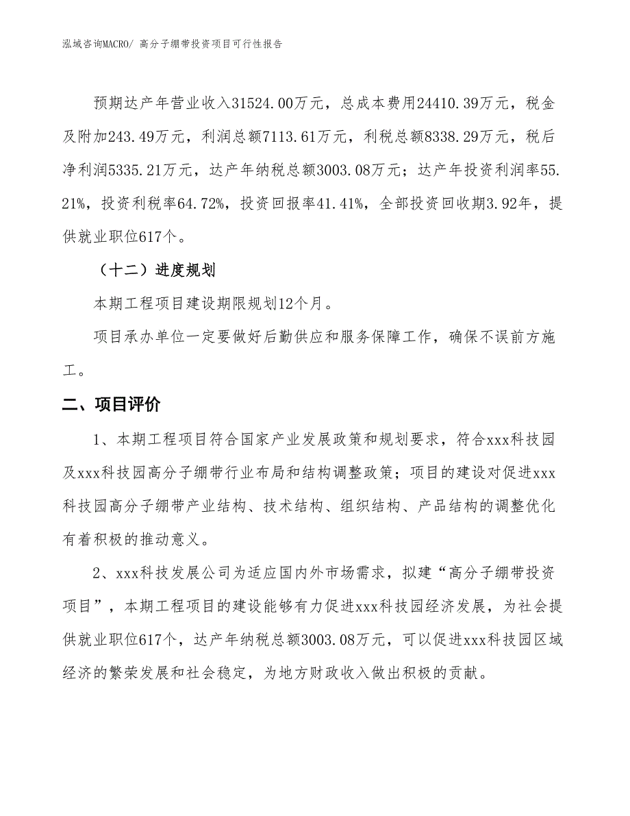 （项目申请）高分子绷带投资项目可行性报告_第4页