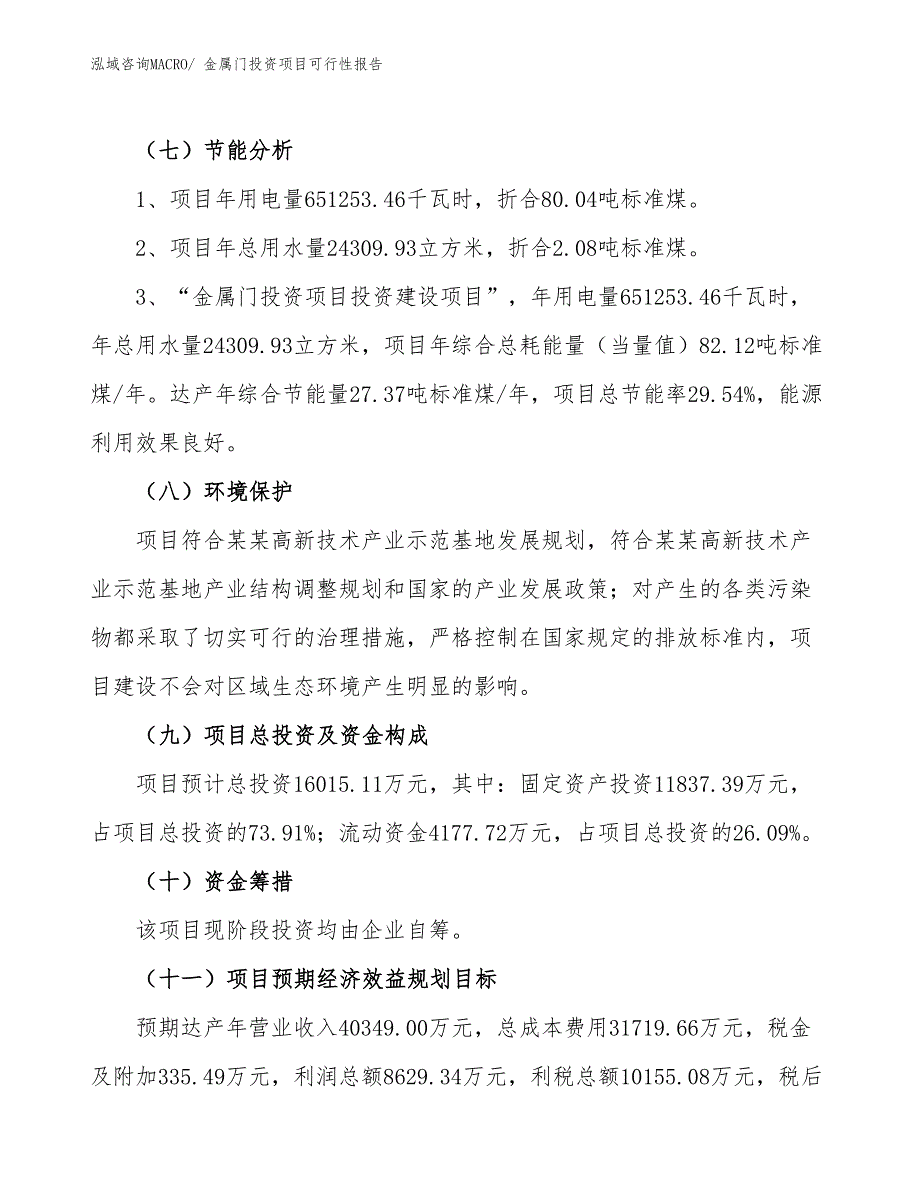 （项目申请）金属门投资项目可行性报告_第3页