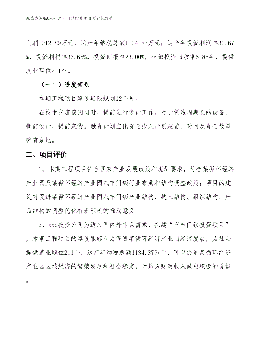 （项目申请）汽车门锁投资项目可行性报告_第4页