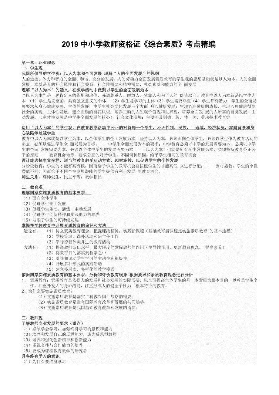 2019中小学教师资格证《综合素质》考点精编_第1页