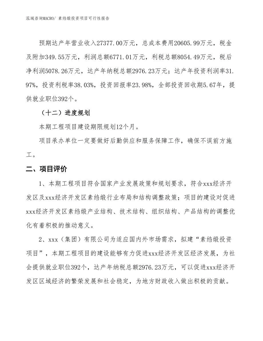 （项目申请）素绉缎投资项目可行性报告_第4页