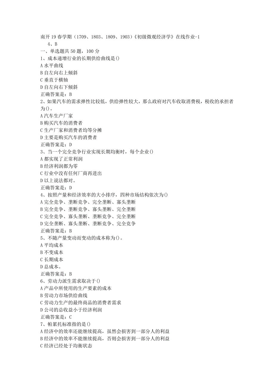 南开19春学期（1709、1803、1809、1903）《初级微观经济学》在线作业-1辅导资料答案_第1页