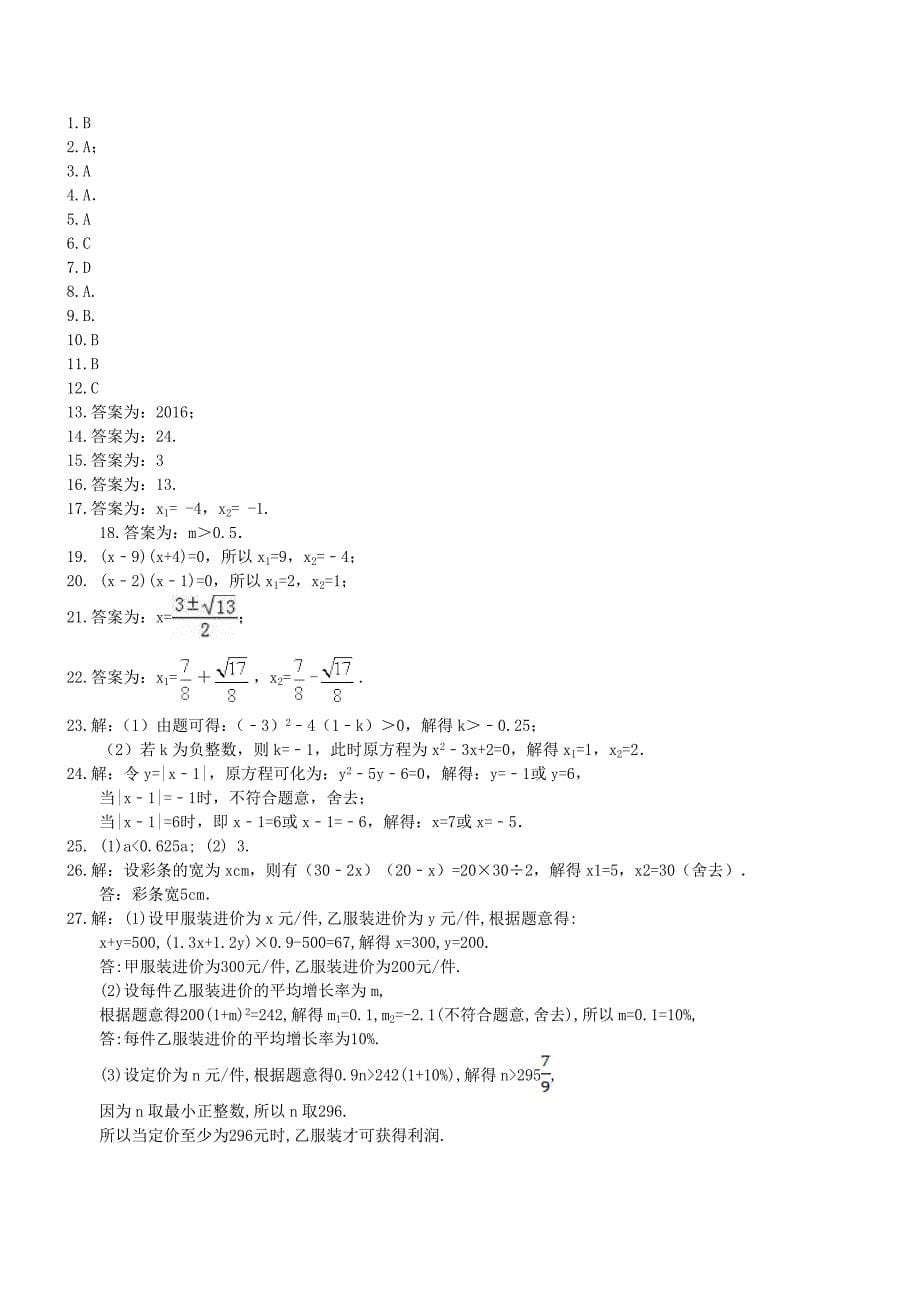 天津市南开区2019年中考数学一轮复习《一元二次方程》练习（精品解析）_第5页