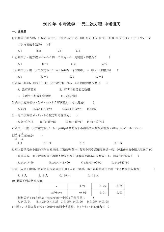 天津市南开区2019年中考数学一轮复习《一元二次方程》练习（精品解析）