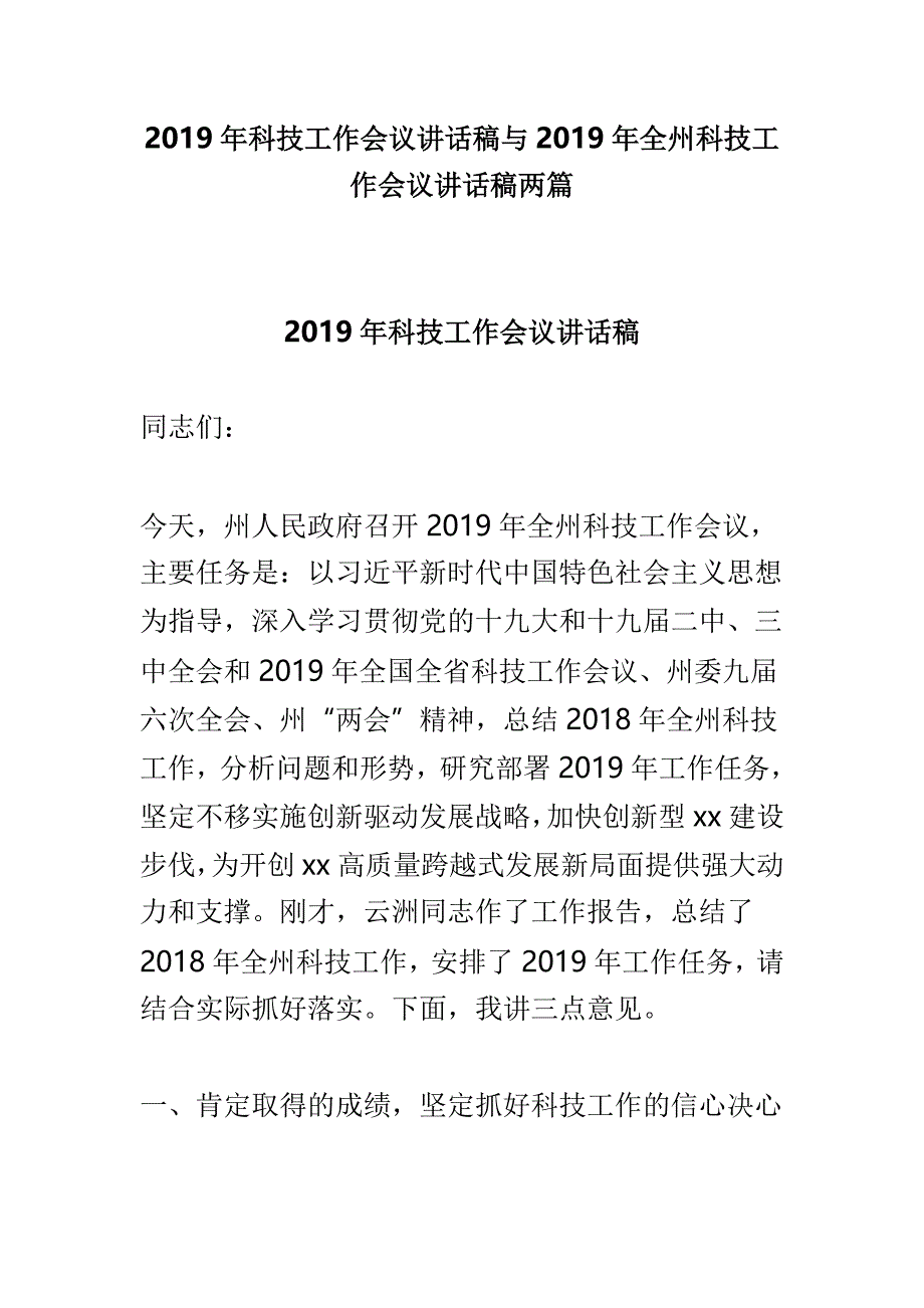 2019年科技工作会议讲话稿与2019年全州科技工作会议讲话稿两篇_第1页