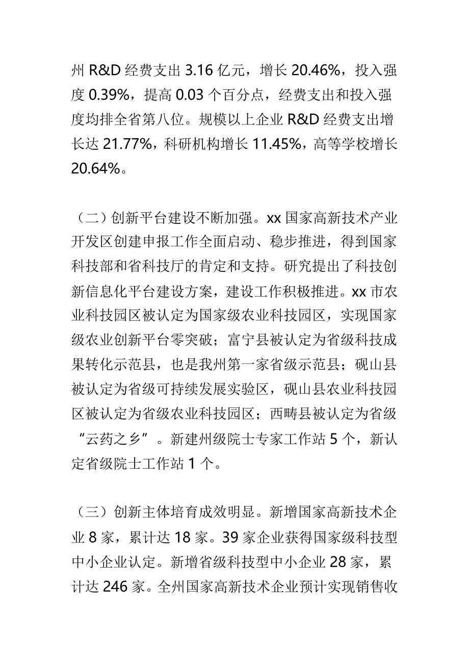 2019年科技工作会议讲话稿与2019年全州科技工作会议讲话稿两篇_第3页