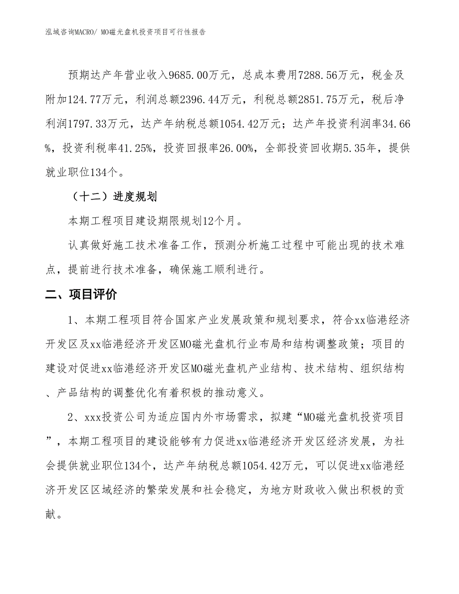 （项目申请）MO磁光盘机投资项目可行性报告_第4页