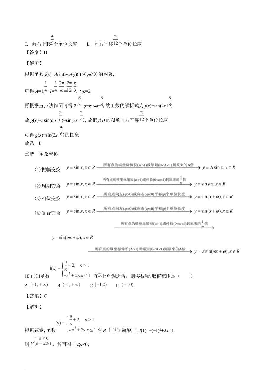 山东省临沂市2016-2017学年高二下学期期末考试文数试题（解析版）_第5页