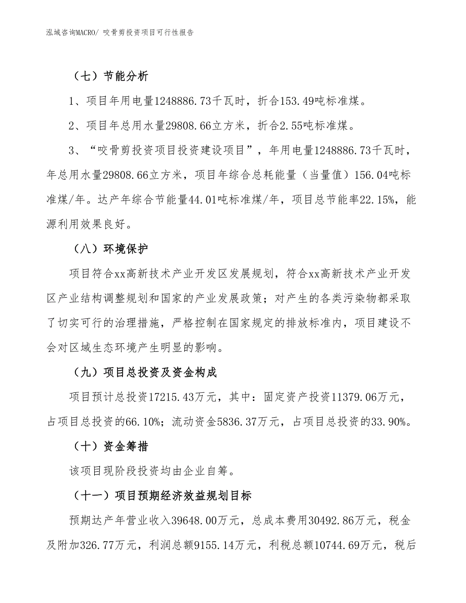 （项目申请）咬骨剪投资项目可行性报告_第3页