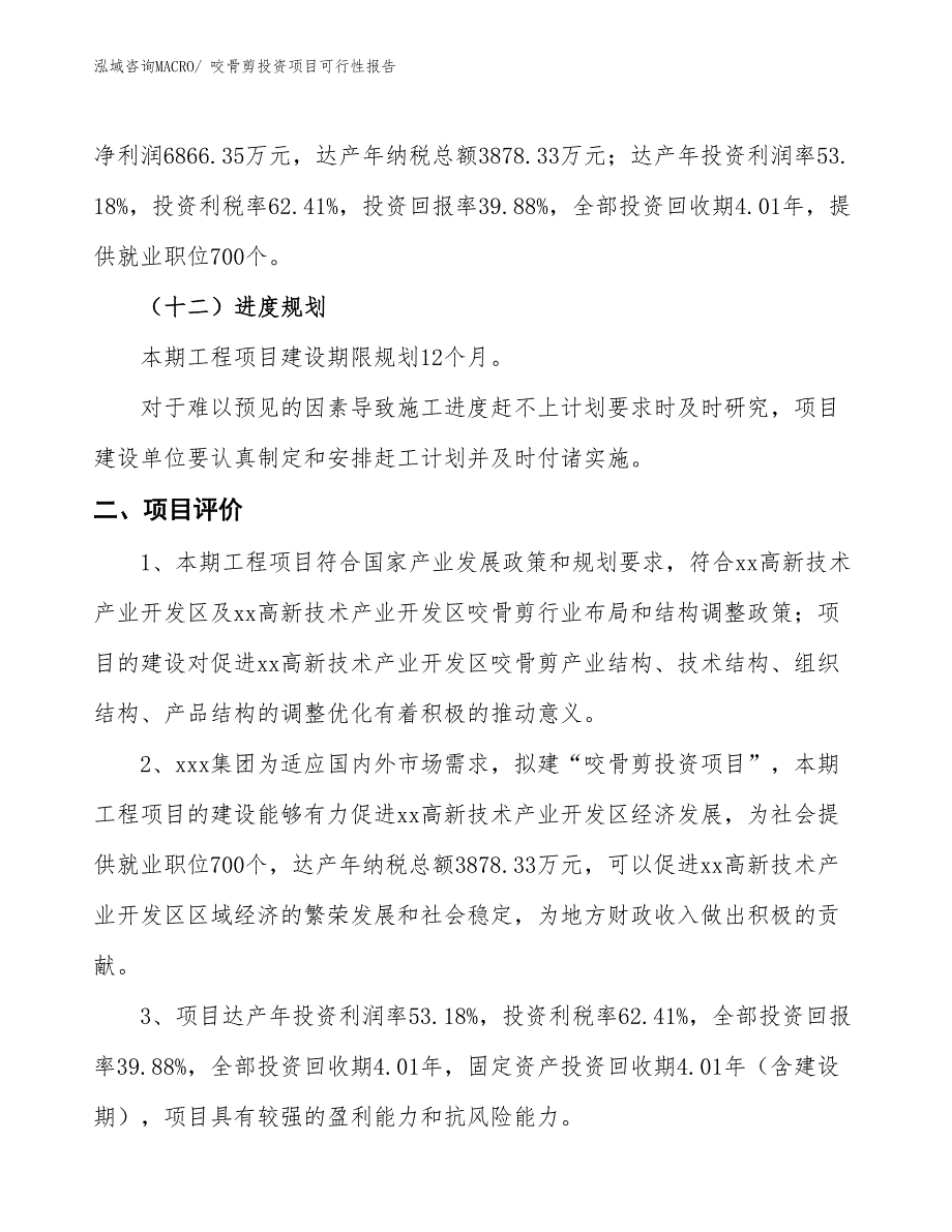 （项目申请）咬骨剪投资项目可行性报告_第4页