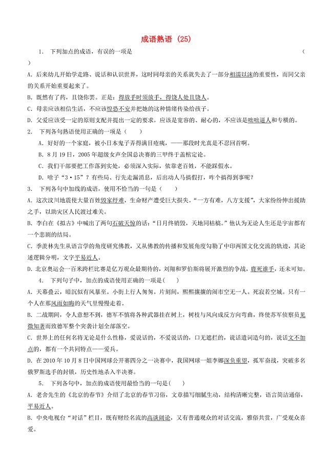 江苏省启东市高中语文总复习语言文字运用_词语_成语熟语练习（25）