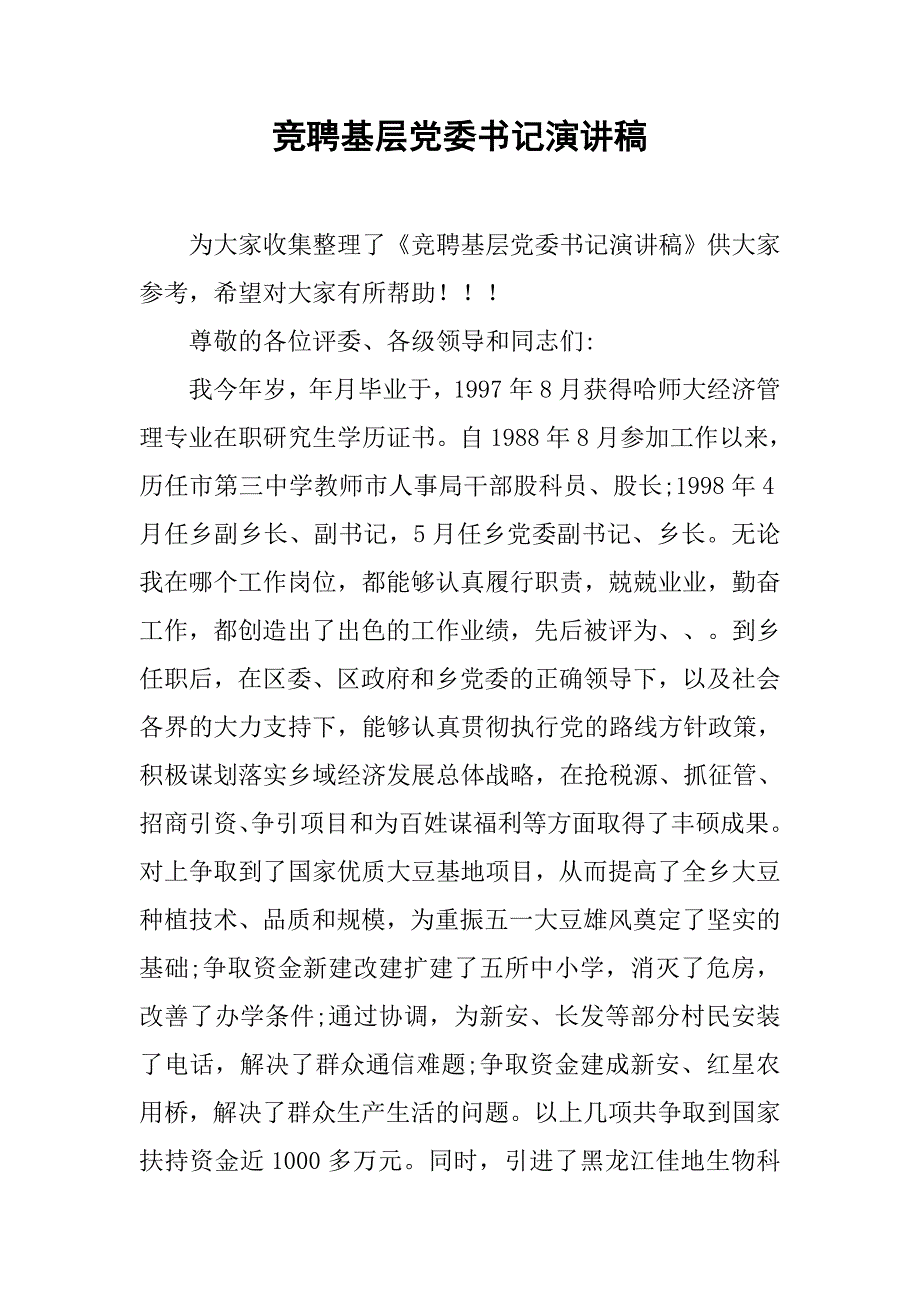 竞聘基层党委书记演讲稿.doc_第1页