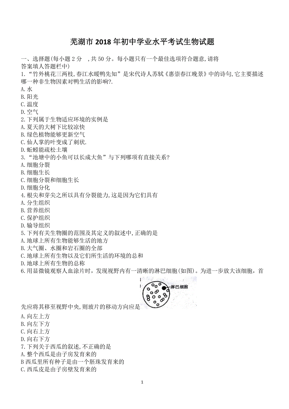 安徽省芜湖市2018年初中学业水平考试生物试题含答案_第1页
