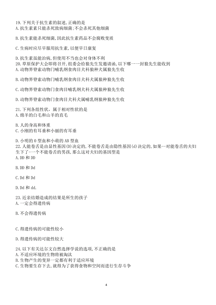 安徽省芜湖市2018年初中学业水平考试生物试题含答案_第4页