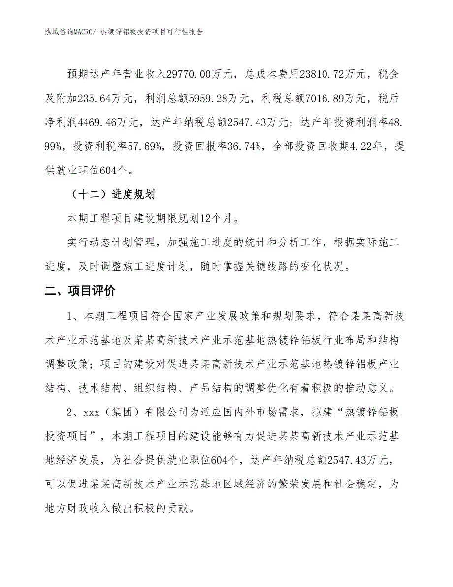 （项目申请）热镀锌铝板投资项目可行性报告_第4页