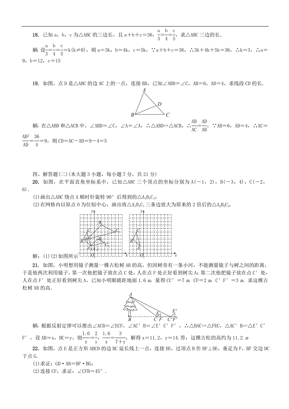 北师大九年级上册第四章图形的相似单元综合检测题（含答案）_第3页