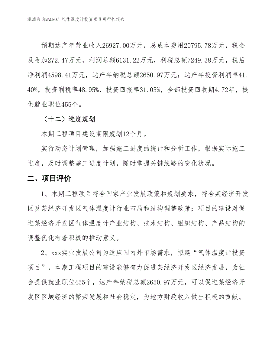 （项目申请）气体温度计投资项目可行性报告_第4页