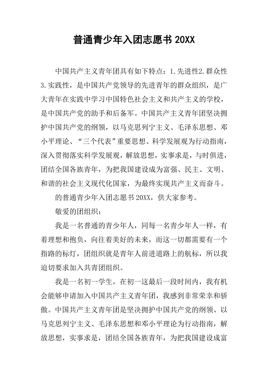 普通青少年入团志愿书.doc_第1页