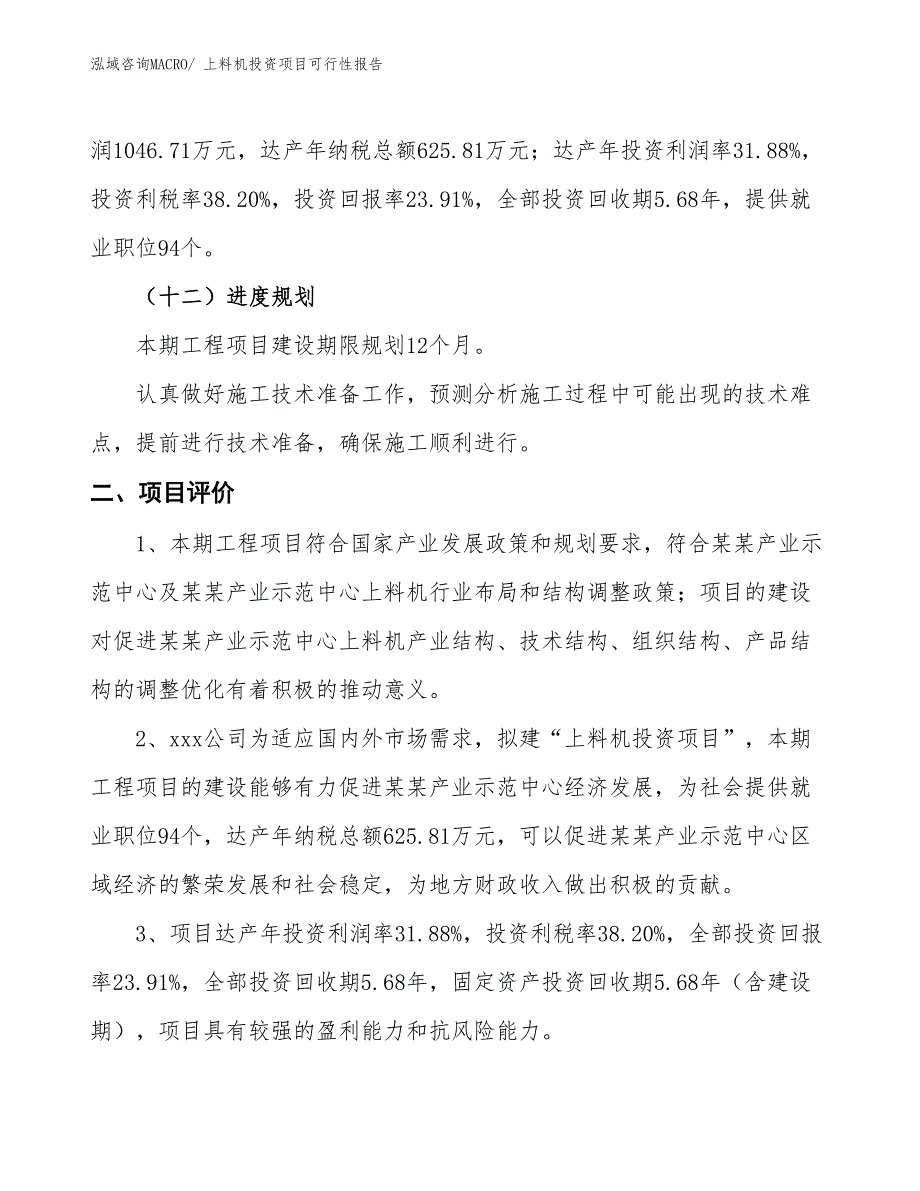 （项目申请）上料机投资项目可行性报告_第4页