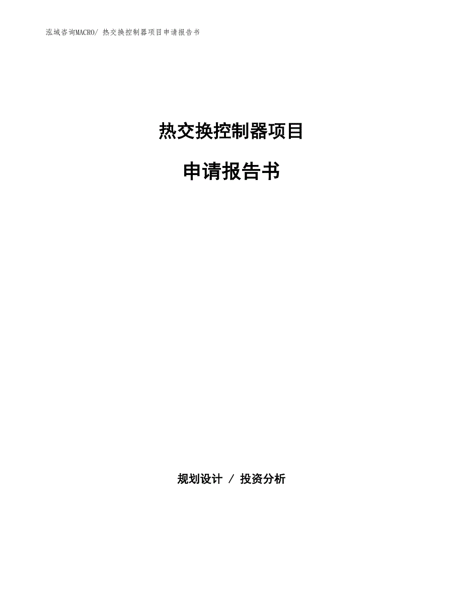 热交换控制器项目申请报告书_第1页