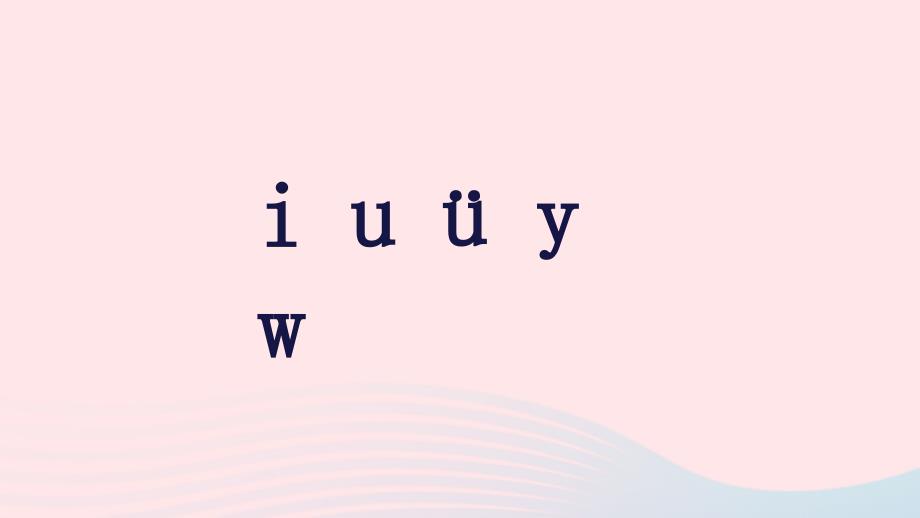 2019一年级语文上册 汉语拼音 2《i u ü y w》教学课件 新人教版_第1页