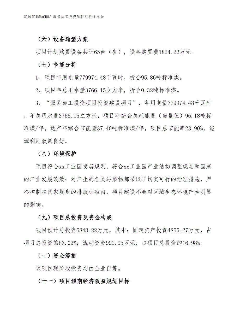 （项目申请）服装加工投资项目可行性报告_第3页