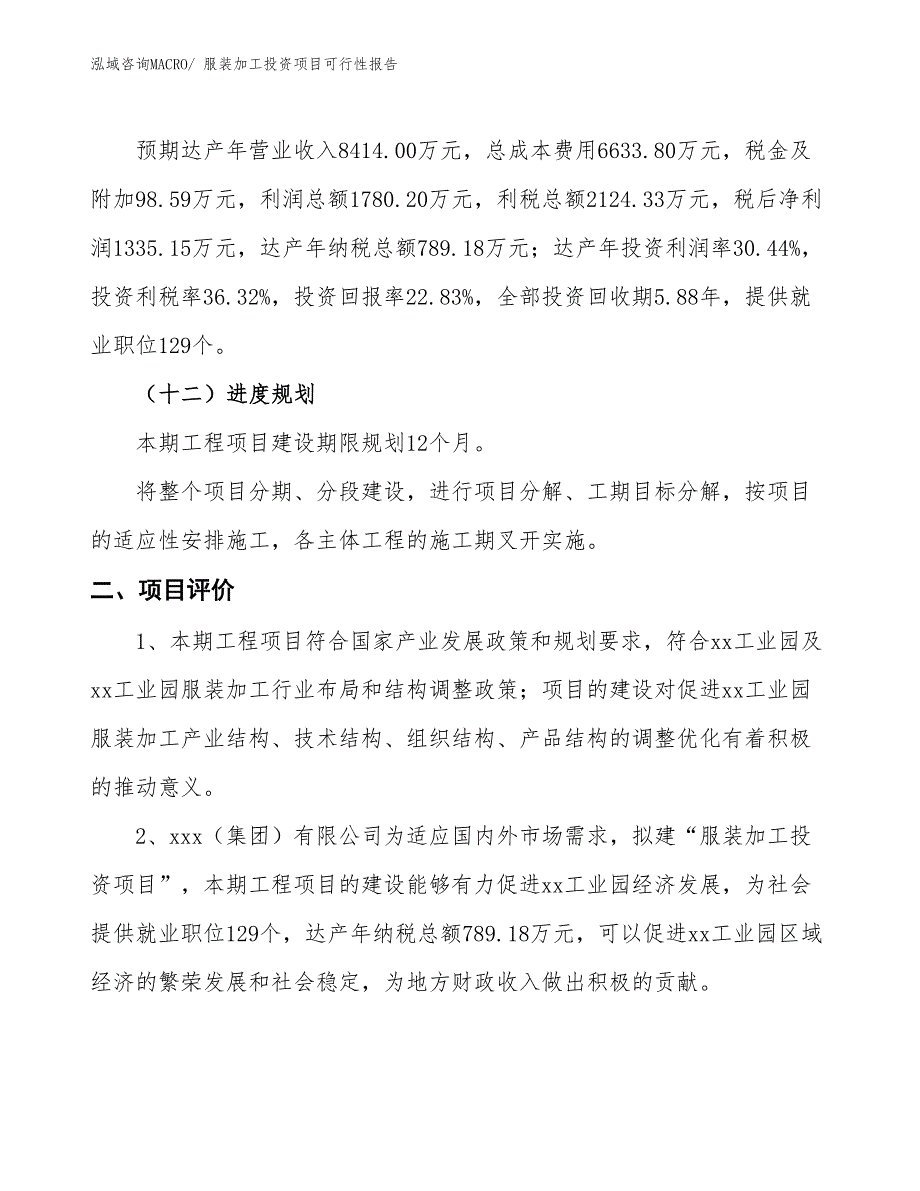 （项目申请）服装加工投资项目可行性报告_第4页