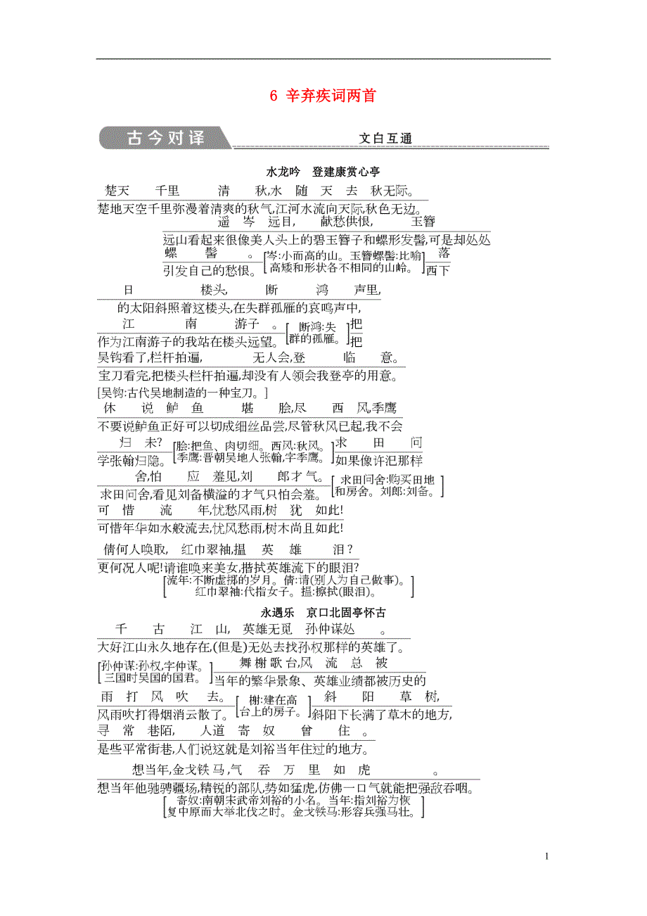 2018-2019学年高中语文 6 辛弃疾词两首古今对译 新人教版必修4_第1页